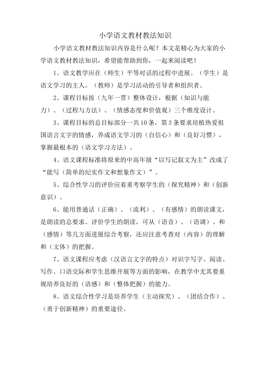 小学语文教材教法知识_第1页