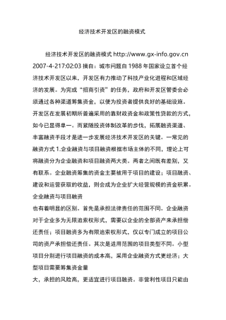 经济技术开发区的融资模式
