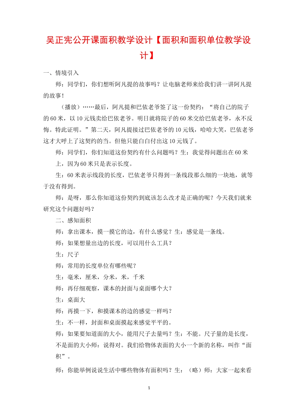吴正宪公开课面积教学设计【面积和面积单位教学设计】_第1页