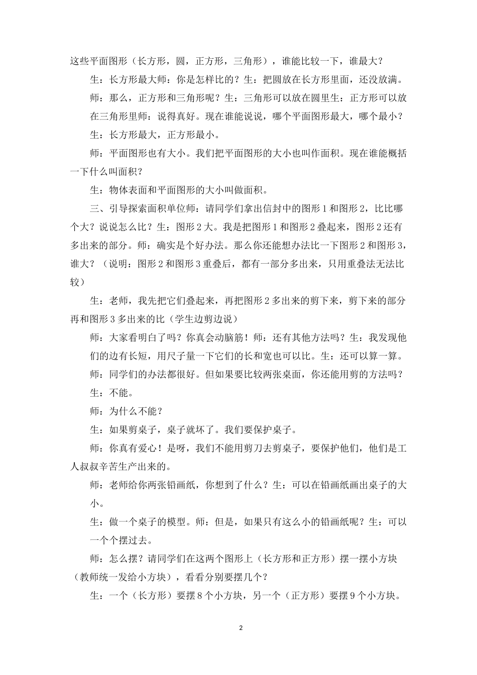 吴正宪公开课面积教学设计【面积和面积单位教学设计】_第2页