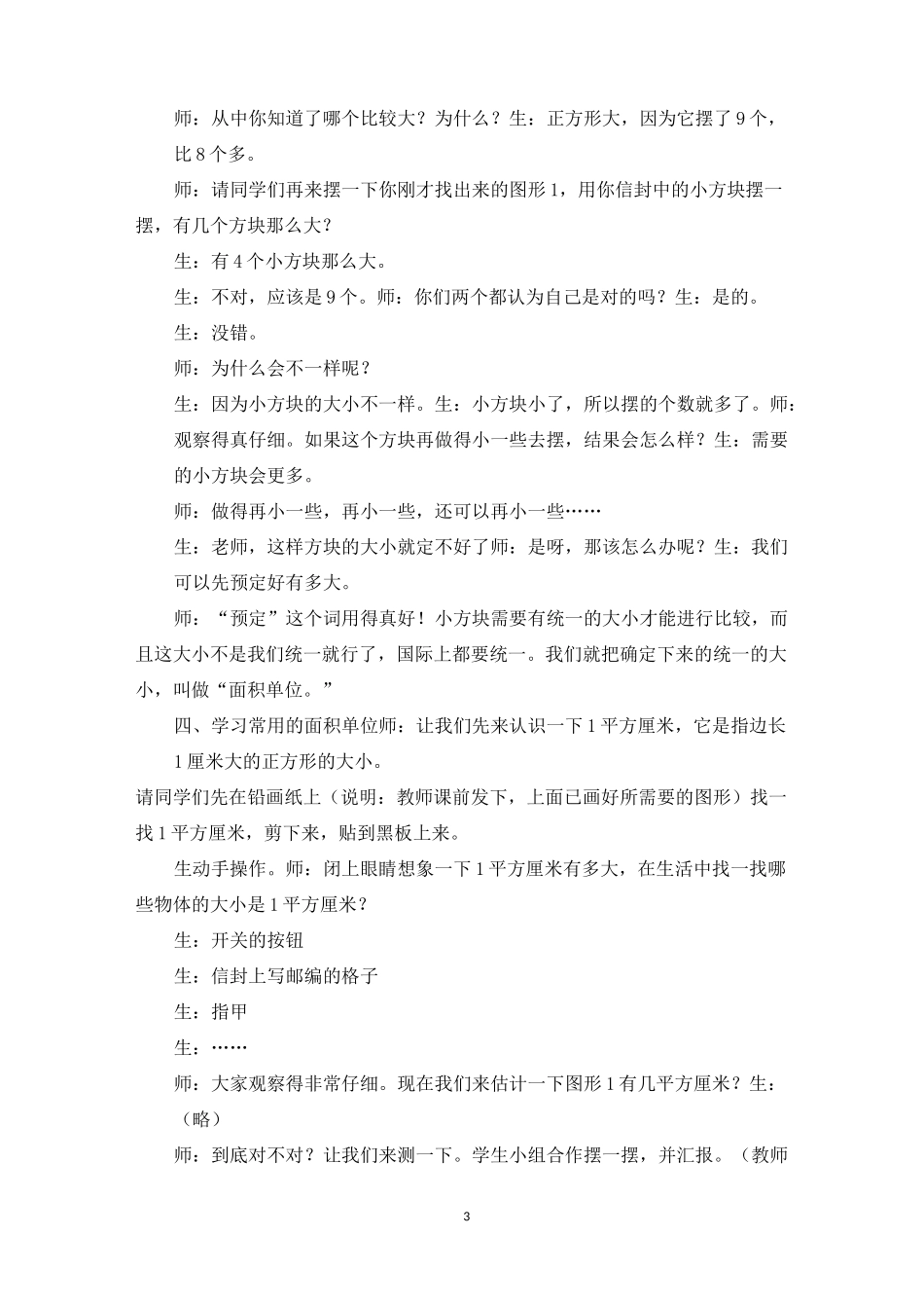 吴正宪公开课面积教学设计【面积和面积单位教学设计】_第3页