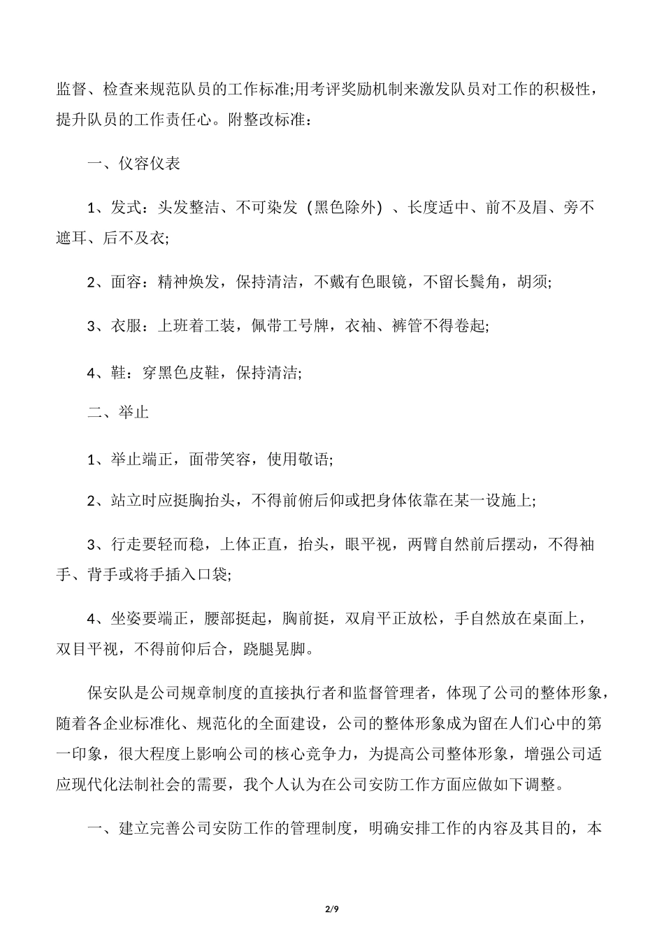 【整改措施】保安队伍的整改措施_第2页