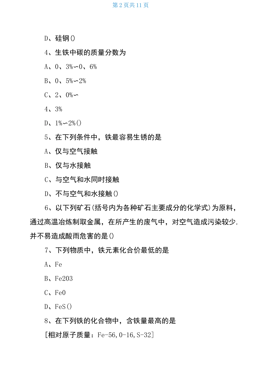 九年级化学金属和金属材料单元测试题以及答案_第2页