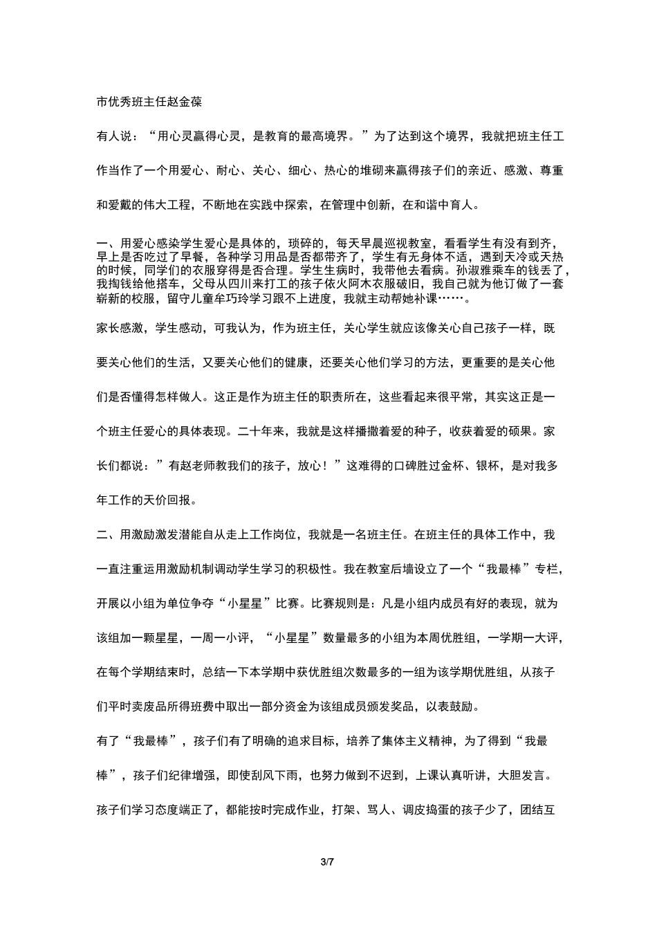 市先进教科研先进个人先进事迹材料_第3页