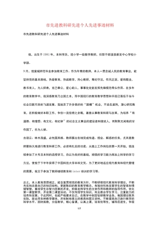 市先进教科研先进个人先进事迹材料