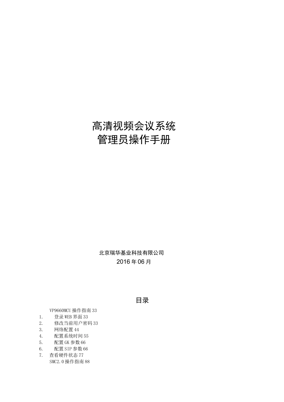 高清视频会议系统管理员操作手册_第1页