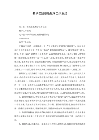 教学实践基地教学工作总结