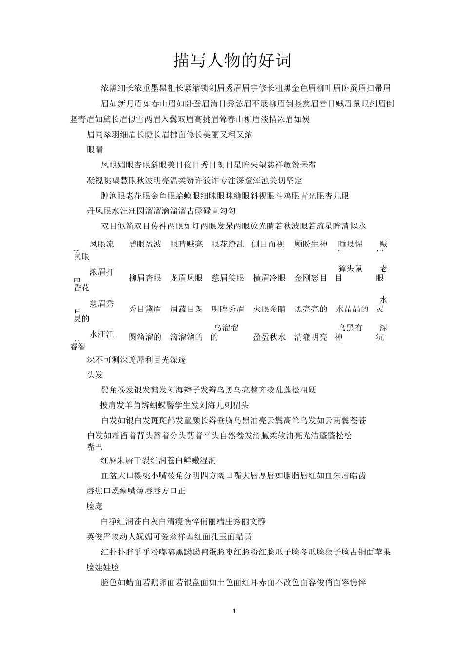 描写人物的好词模板_第1页