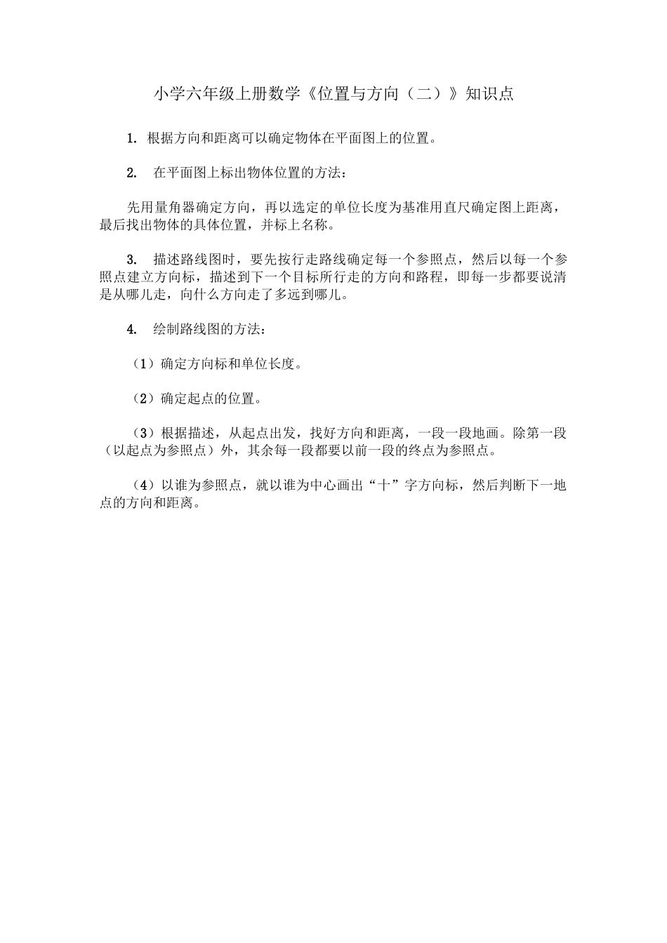 六年级数学位置与方向知识点及习题_第1页