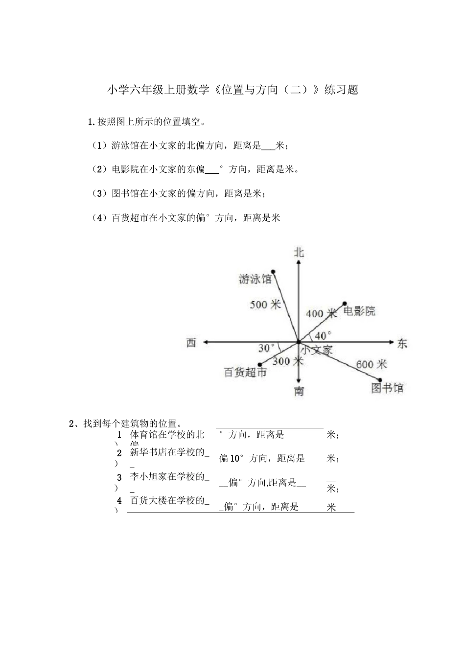 六年级数学位置与方向知识点及习题_第2页
