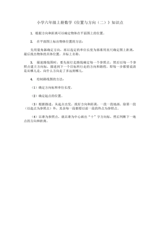六年级数学位置与方向知识点及习题