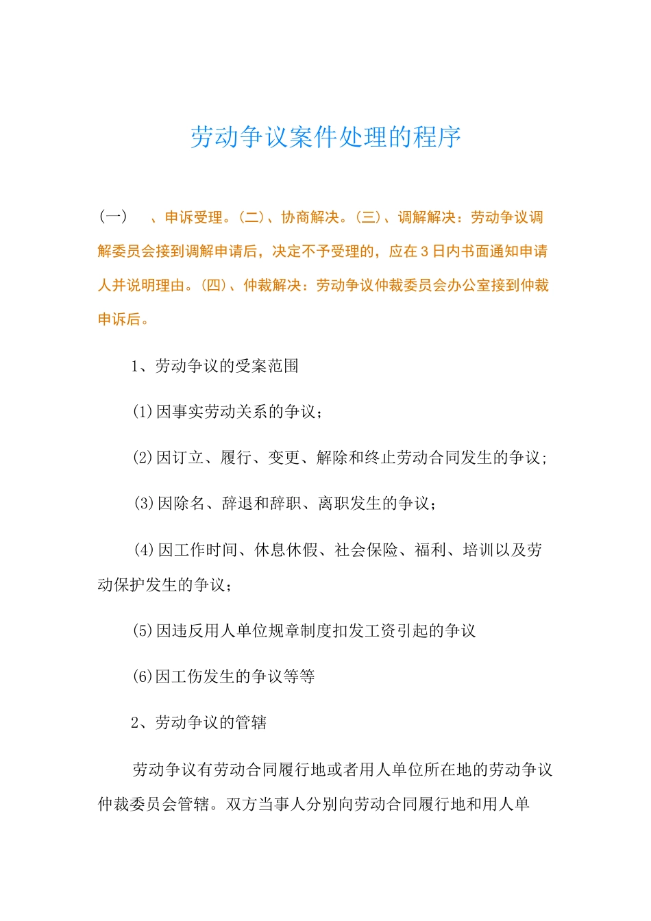 劳动争议案件处理的程序_第1页