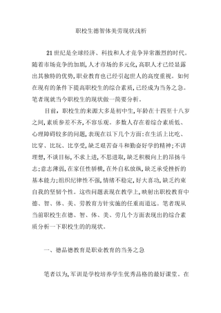 职校生德智体美劳现状浅析