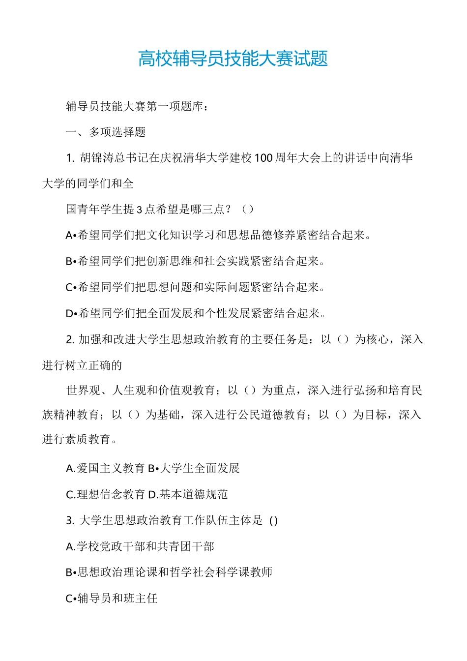 高校辅导员技能大赛试题_第1页