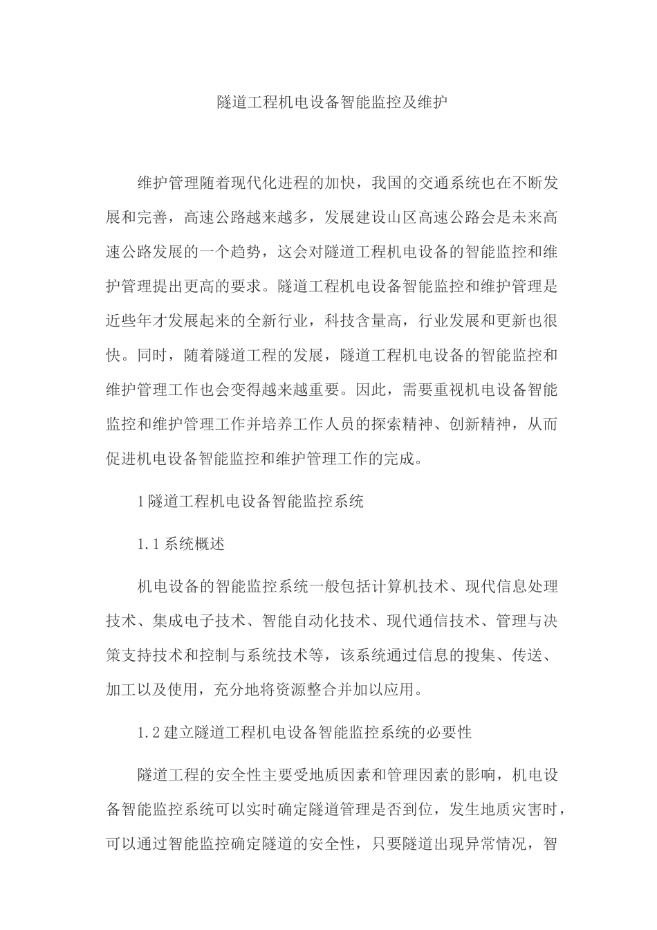 隧道工程机电设备智能监控及维护_第1页