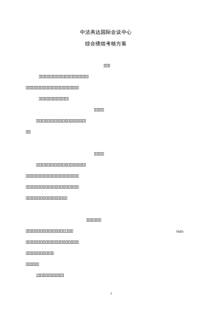 国际会议中心综合绩效考核