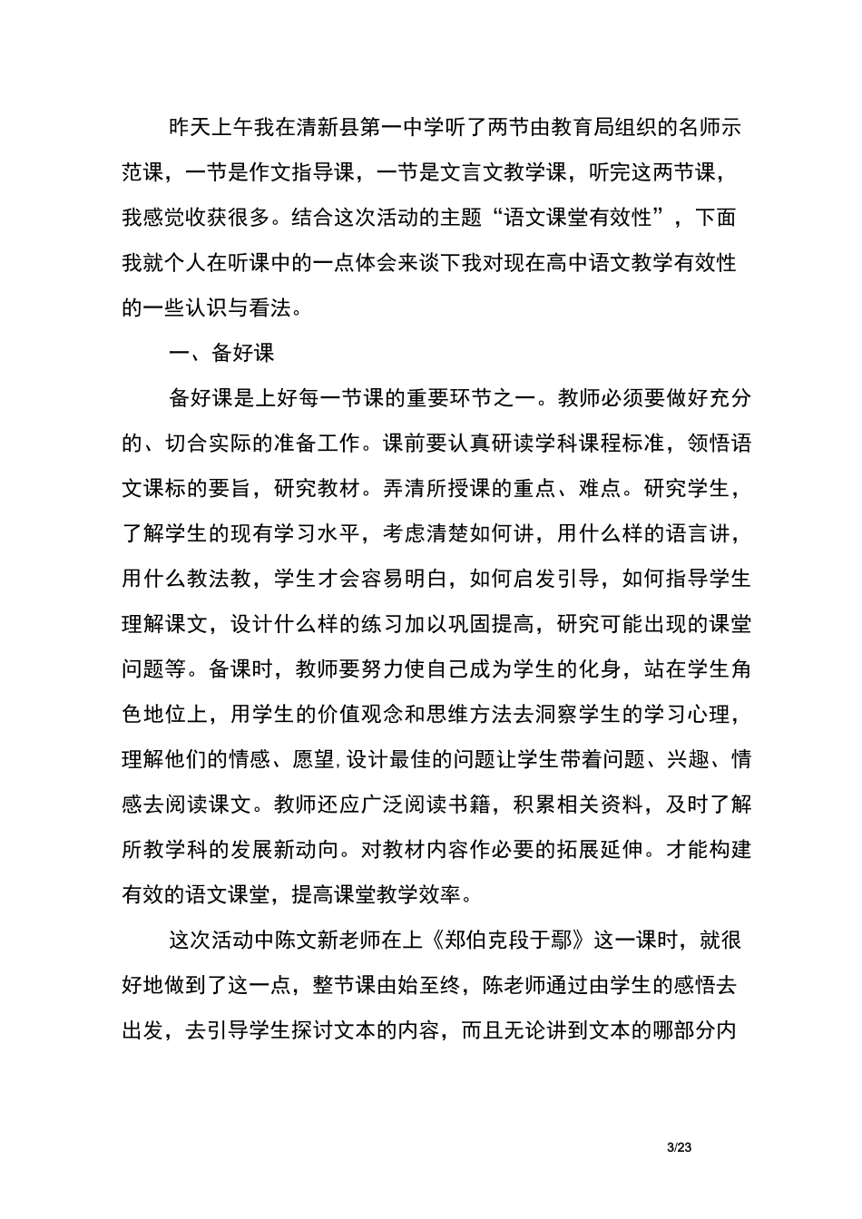 高中语文老师听课心得体会及感受_第3页