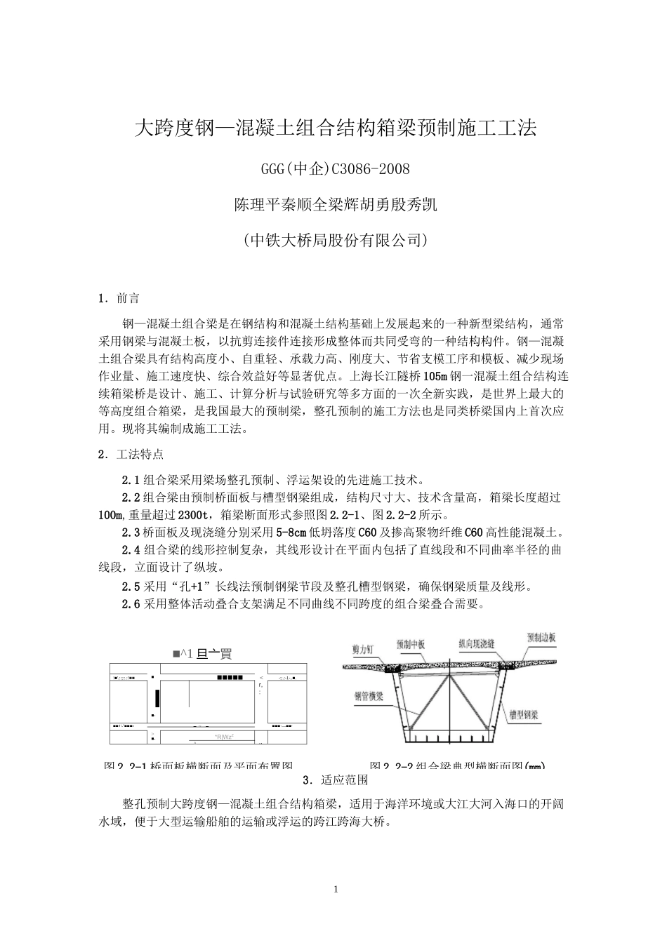 86大跨度钢-混凝土组合结构连续箱梁预制施工工法_第1页