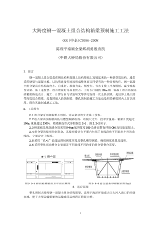 86大跨度钢-混凝土组合结构连续箱梁预制施工工法