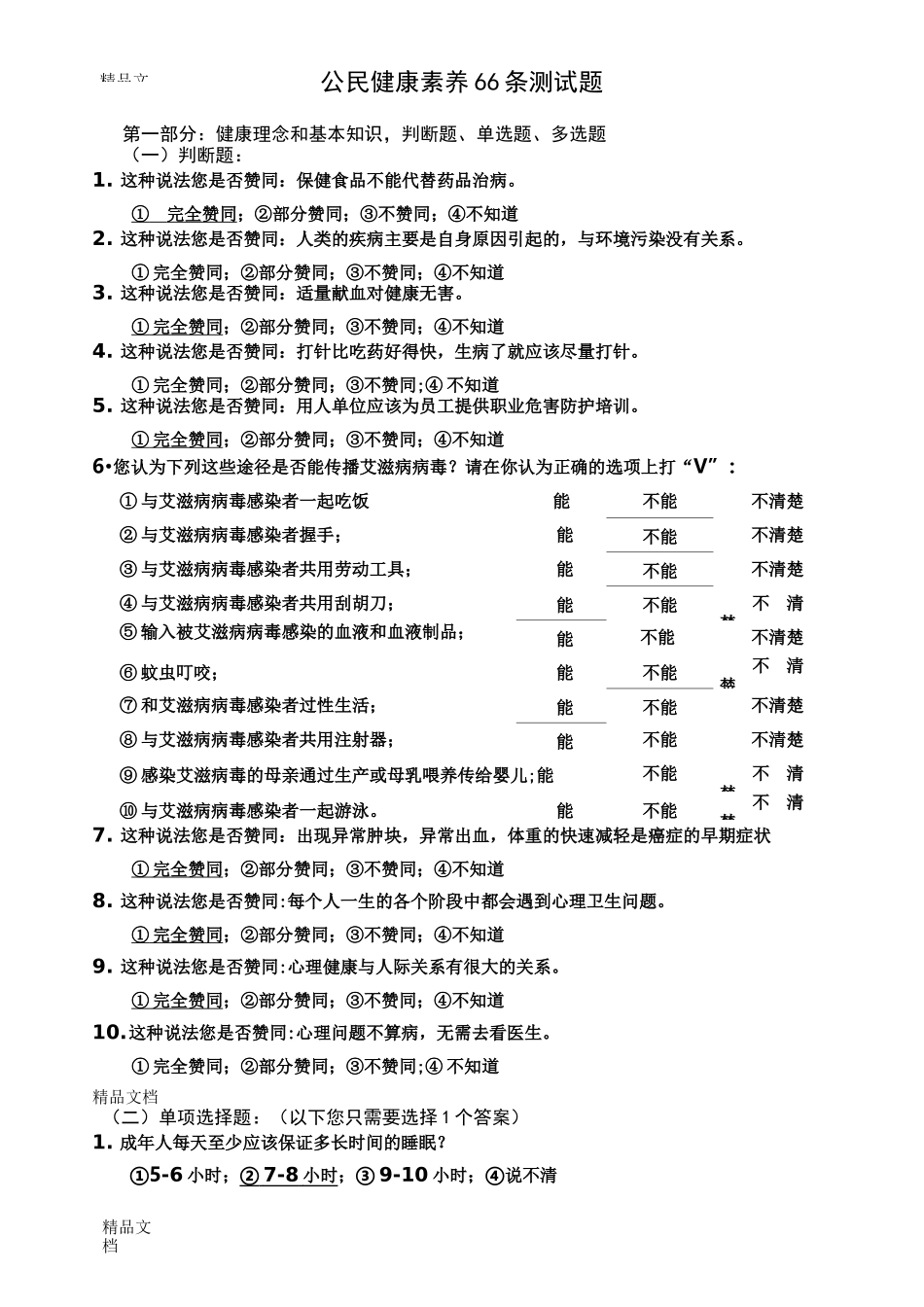 最新中国公民健康素养66条测试题_第1页