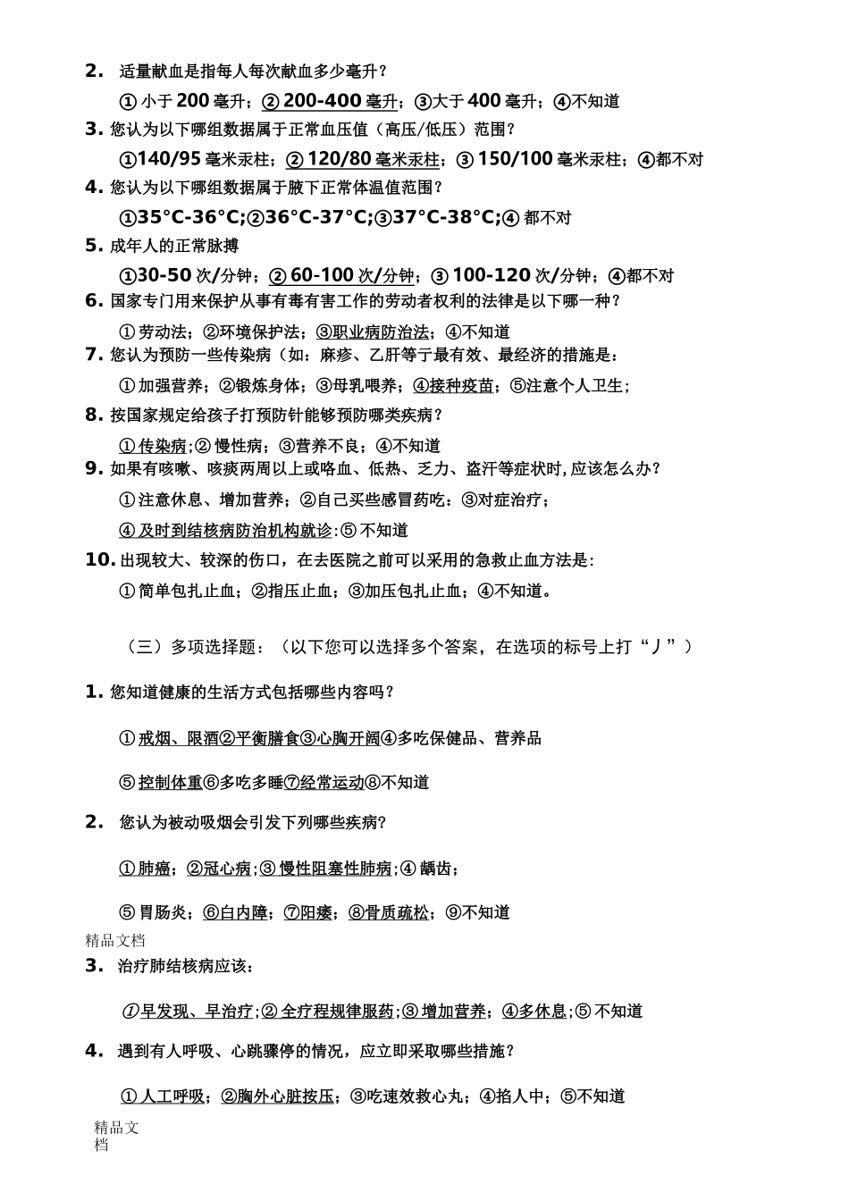 最新中国公民健康素养66条测试题_第2页