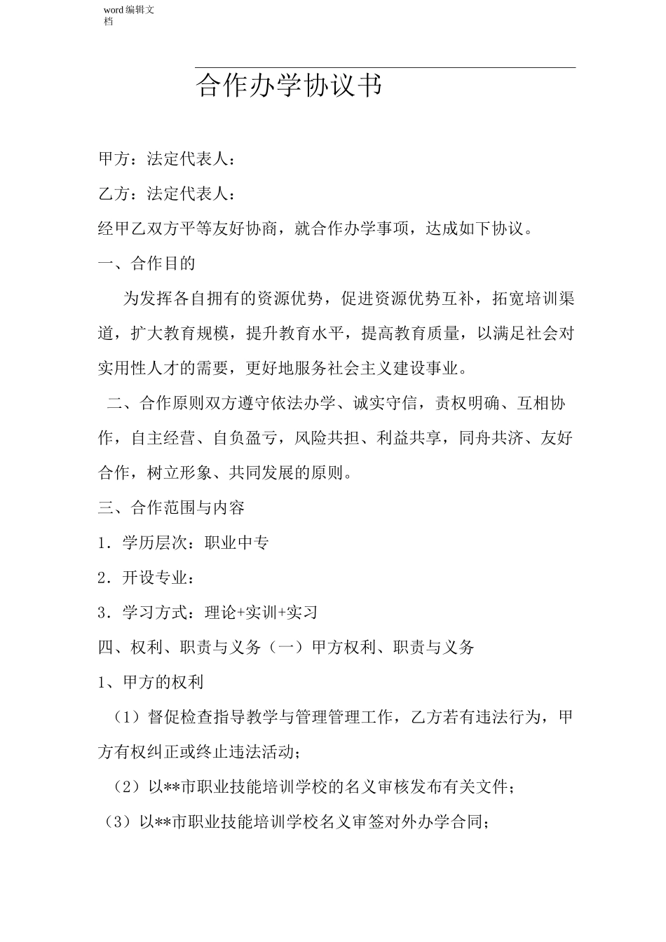 合作办学协议书简单版_第1页