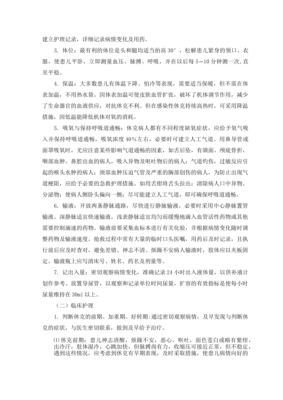 休克患者的护理_第3页