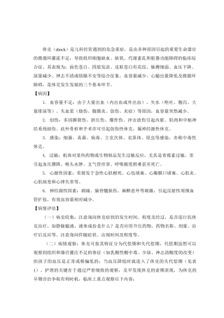 休克患者的护理