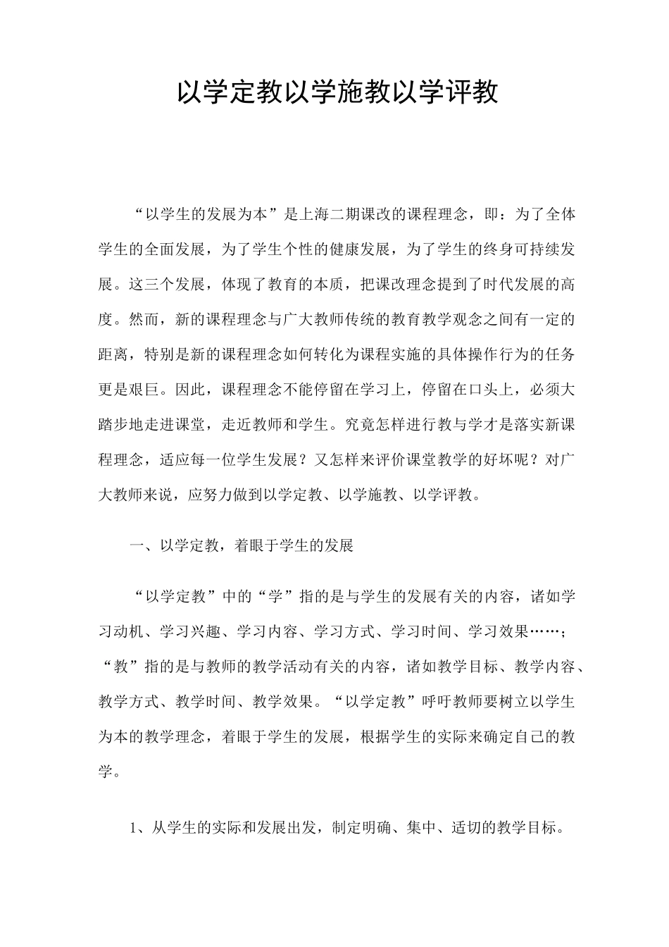 以学定教__以学施教__以学评教_第1页