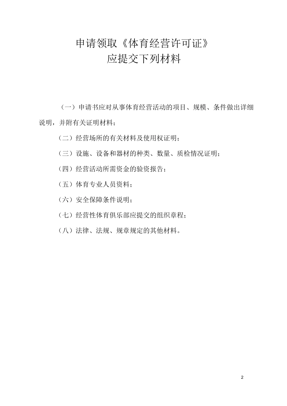 山西体育经营活动许可申请书_第2页