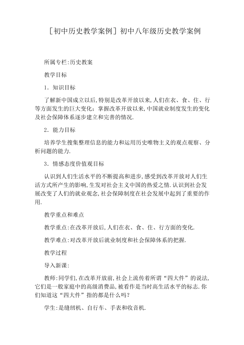 [初中历史教学案例]初中八年级历史教学案例_第1页