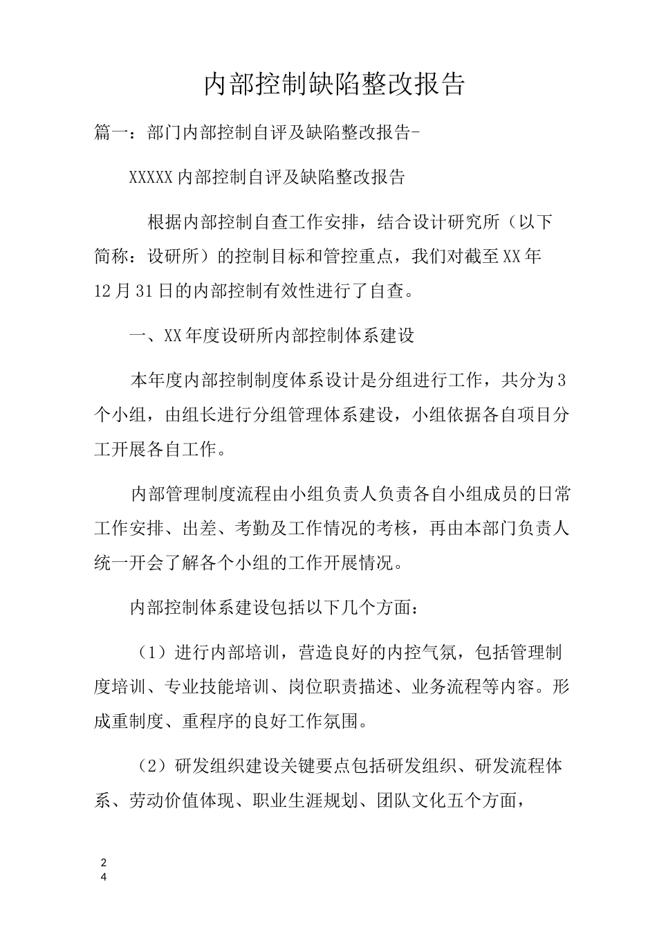 内部控制缺陷整改报告_第1页