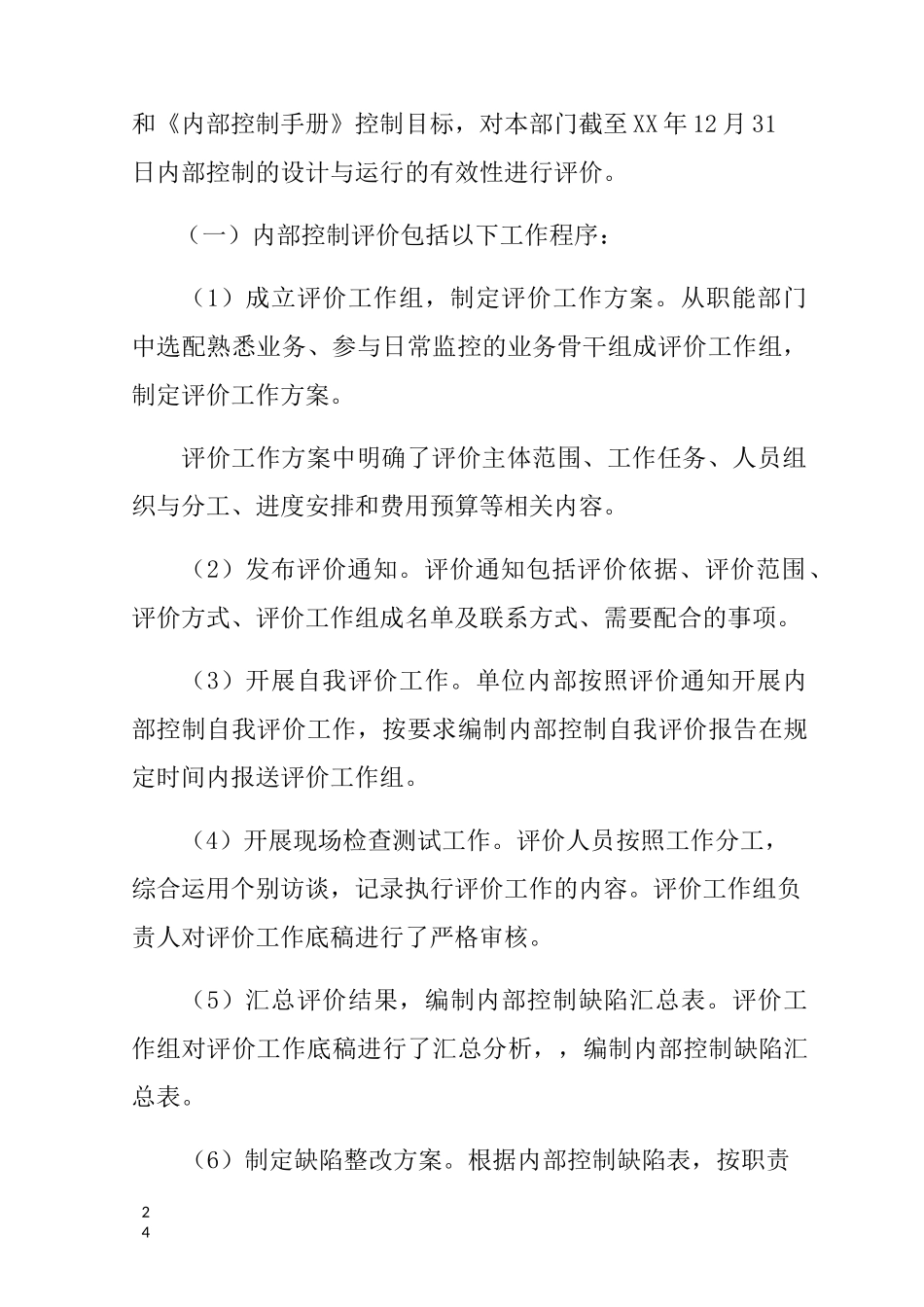 内部控制缺陷整改报告_第3页