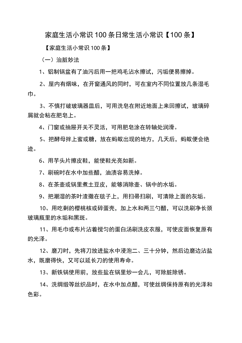家庭生活小常识100条日常生活小常识【100条】_第1页
