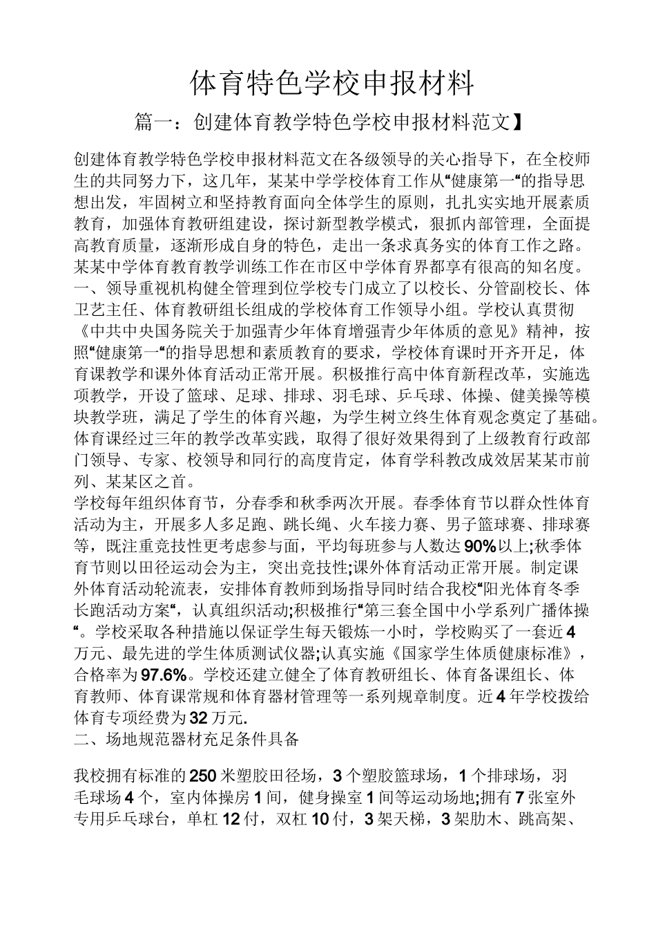 体育特色学校申报材料_第1页