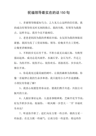 祝福领导最实在的话150句