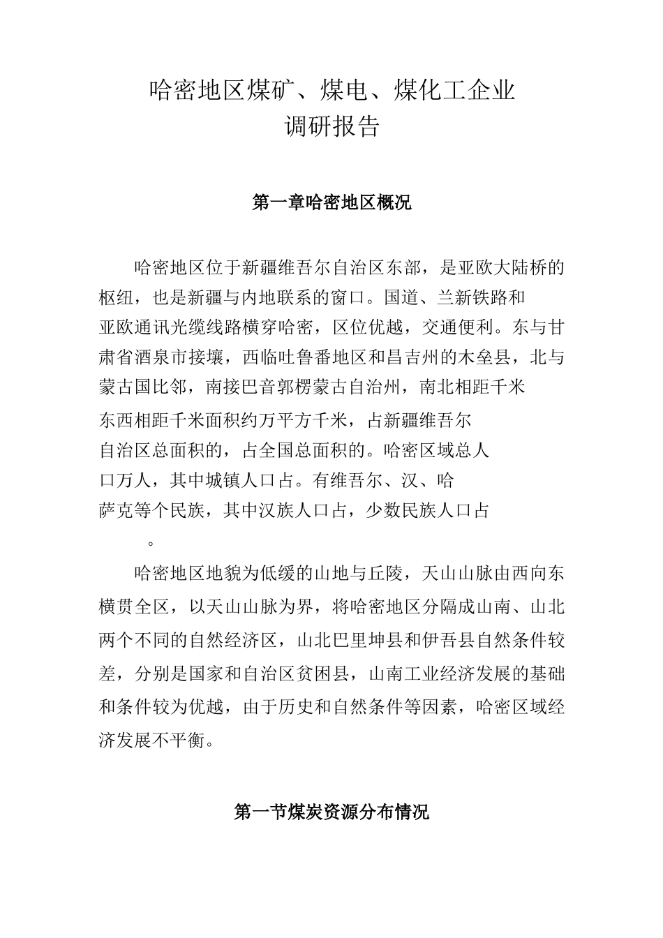 哈密地区煤矿、煤电、煤化工企业在建情况调研报告_第1页