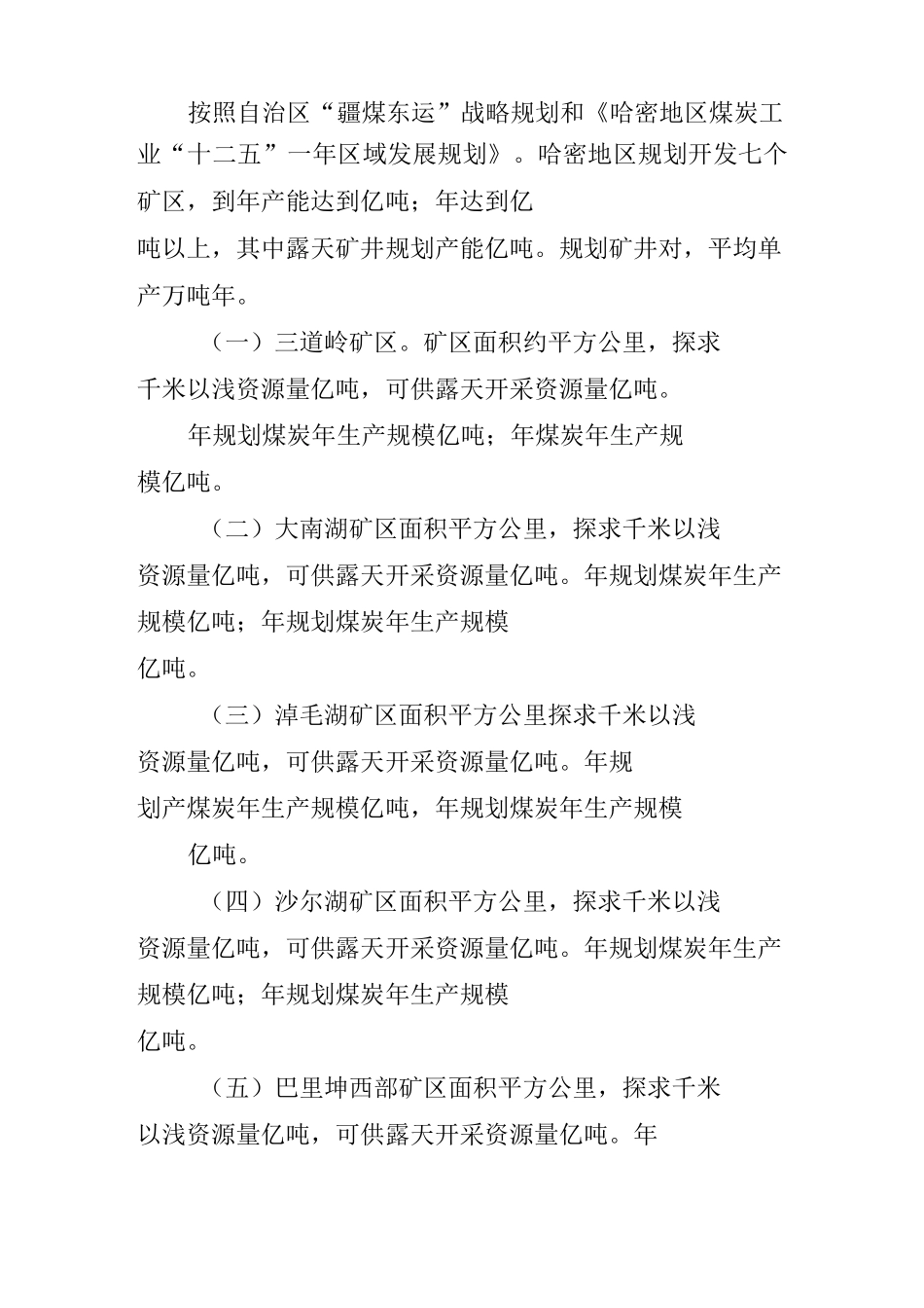 哈密地区煤矿、煤电、煤化工企业在建情况调研报告_第2页