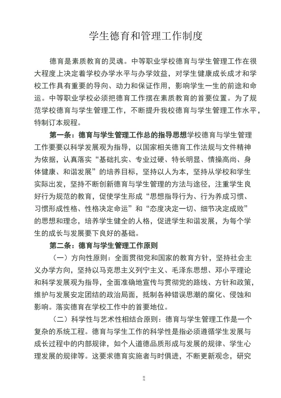 学校学生德育与管理工作制度_第1页