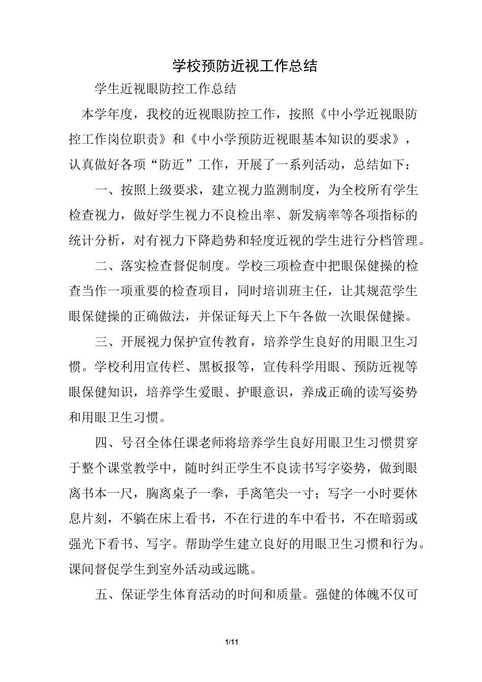 学校预防近视工作总结.(优选)_第1页
