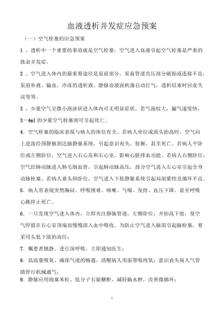 血液透析并发症应急预案详解