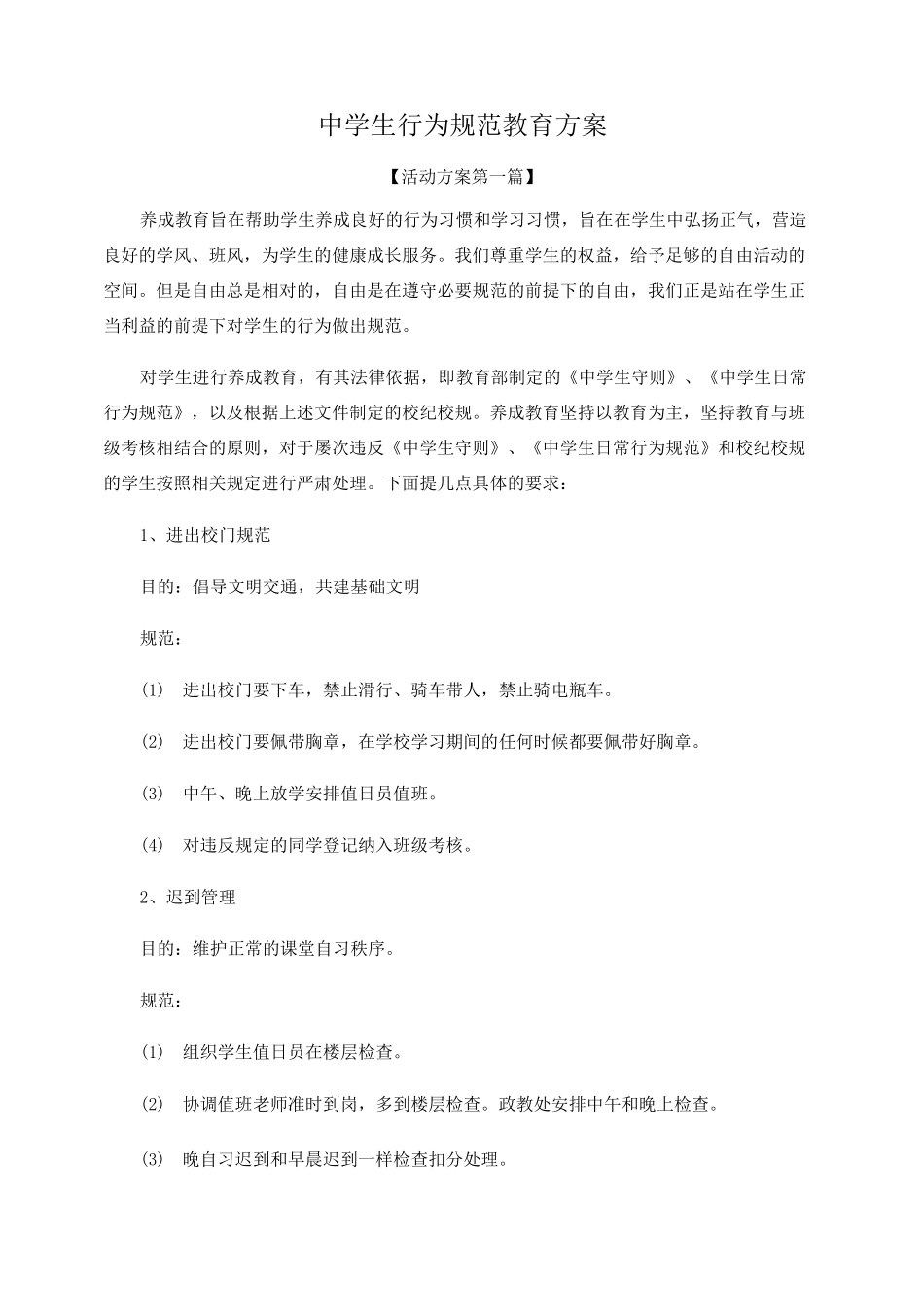 中学生行为规范教育方案精选_第1页