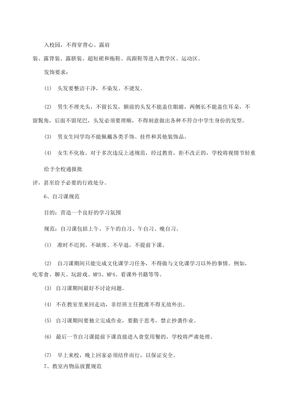 中学生行为规范教育方案精选_第3页