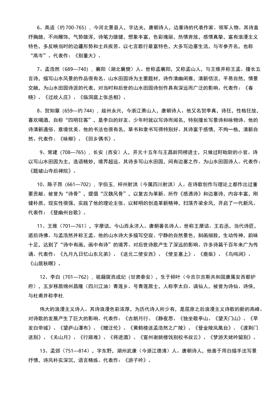 古代诗人简介及其代表作梳理_第3页