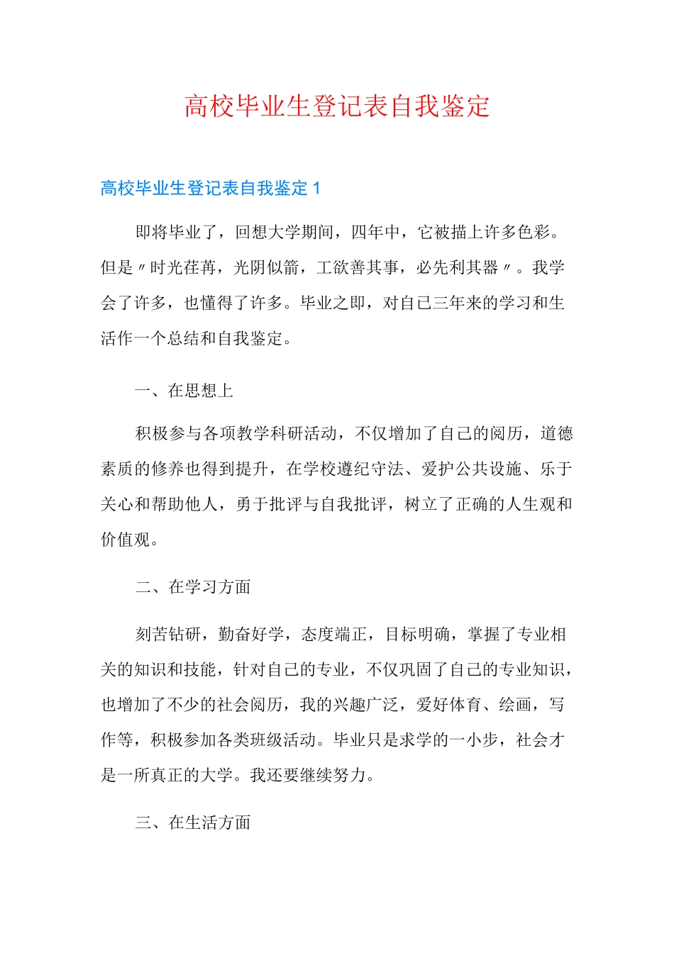 高校毕业生登记表自我鉴定 _第1页