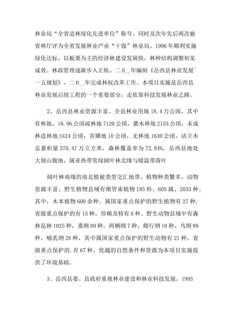 林业项目计划书模板_第2页