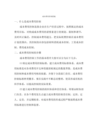成本费用控制措施 