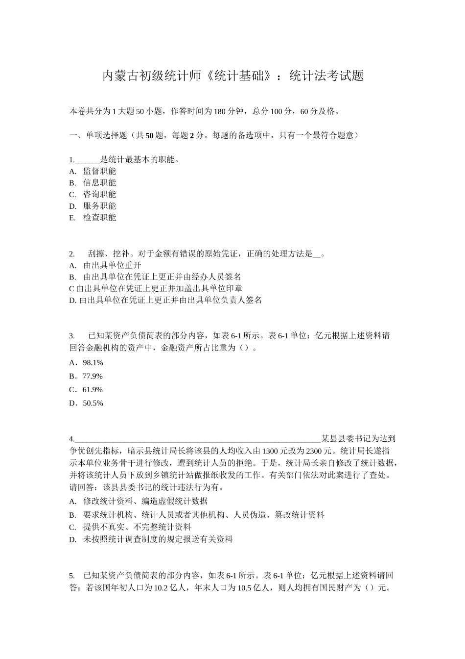 内蒙古初级统计师《统计基础》：统计法考试题_第1页