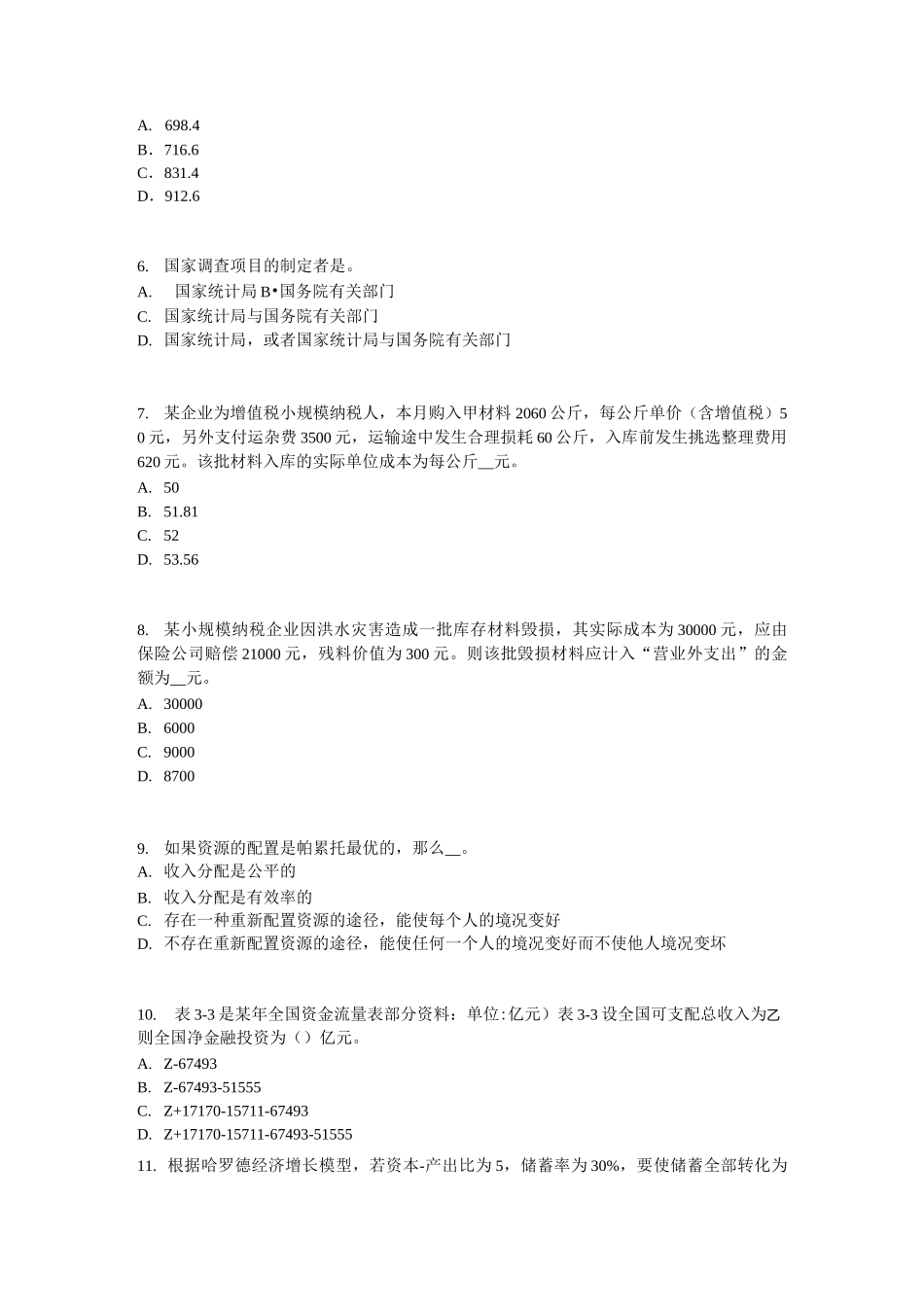 内蒙古初级统计师《统计基础》：统计法考试题_第2页