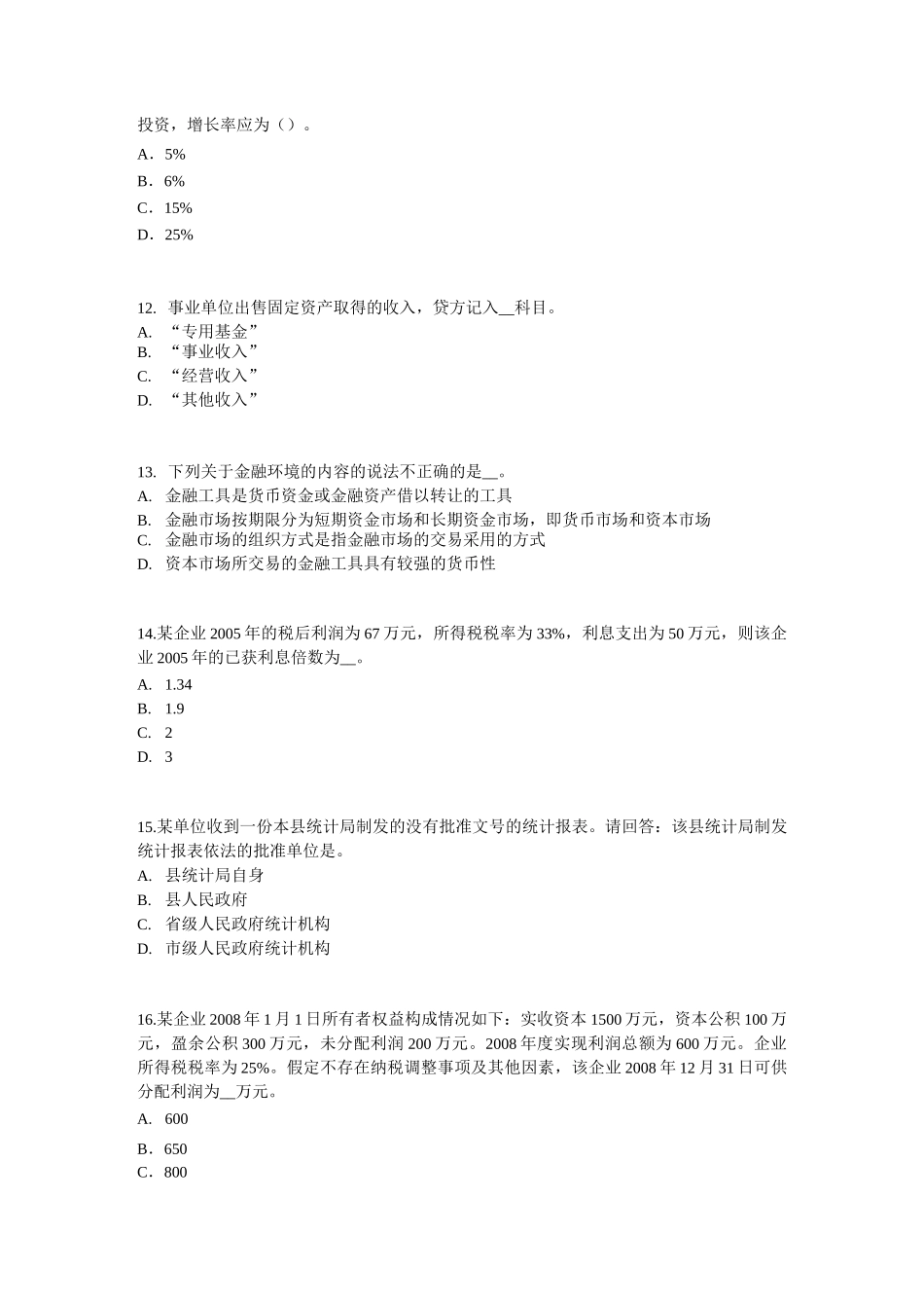 内蒙古初级统计师《统计基础》：统计法考试题_第3页